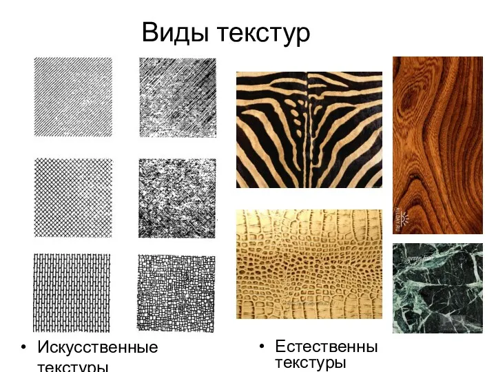 Виды текстур Искусственные текстуры Естественны текстуры