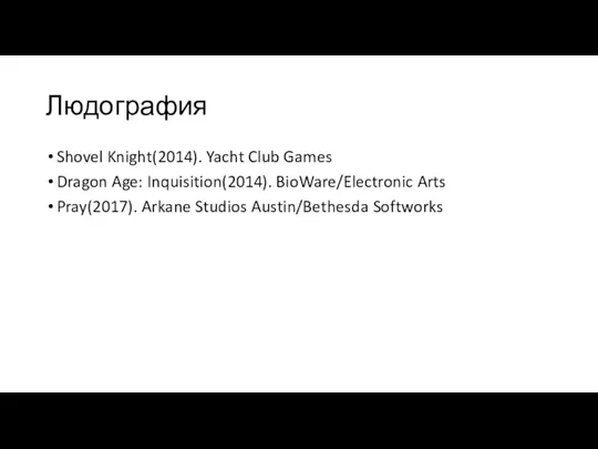 Людография Shovel Knight(2014). Yacht Club Games Dragon Age: Inquisition(2014). BioWare/Electronic Arts Pray(2017). Arkane Studios Austin/Bethesda Softworks