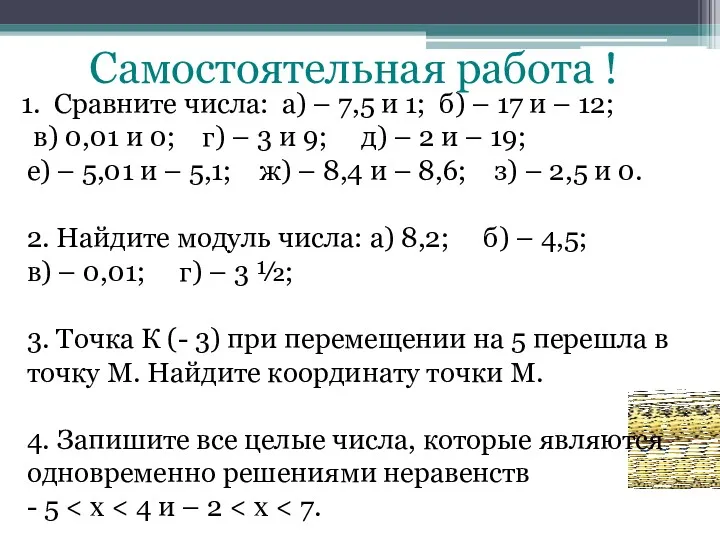 Самостоятельная работа ! Сравните числа: а) – 7,5 и 1;