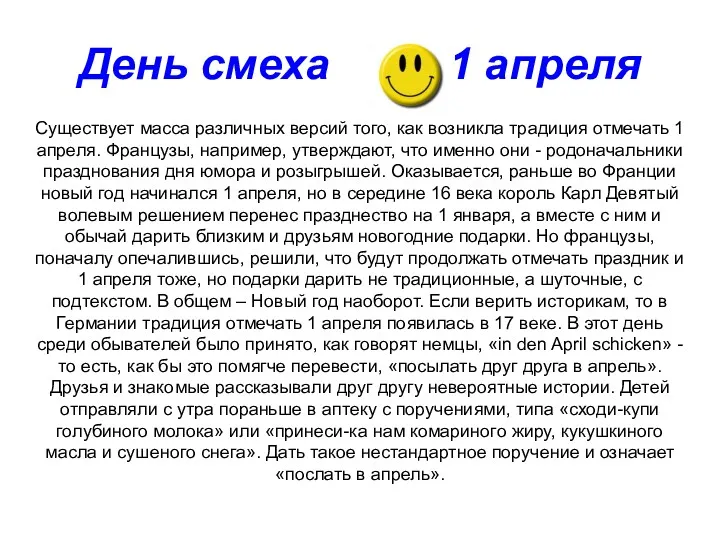 День смеха 11 апреля Существует масса различных версий того, как