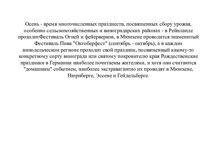 Осень - время многочисленных празднеств, посвященных сбору урожая, особенно сельскохозяйственных