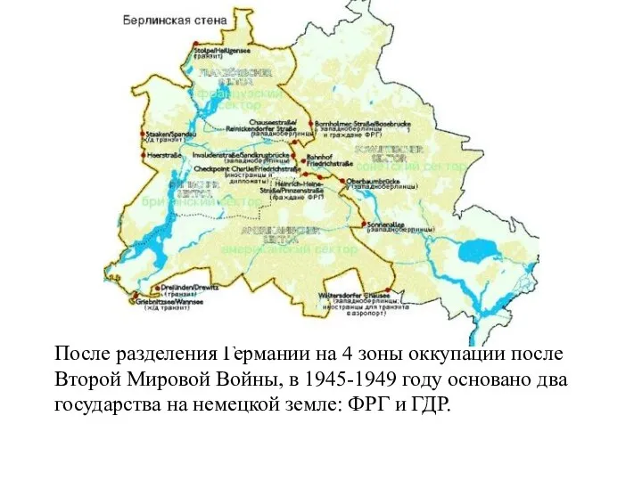 После разделения Германии на 4 зоны оккупации после Второй Мировой