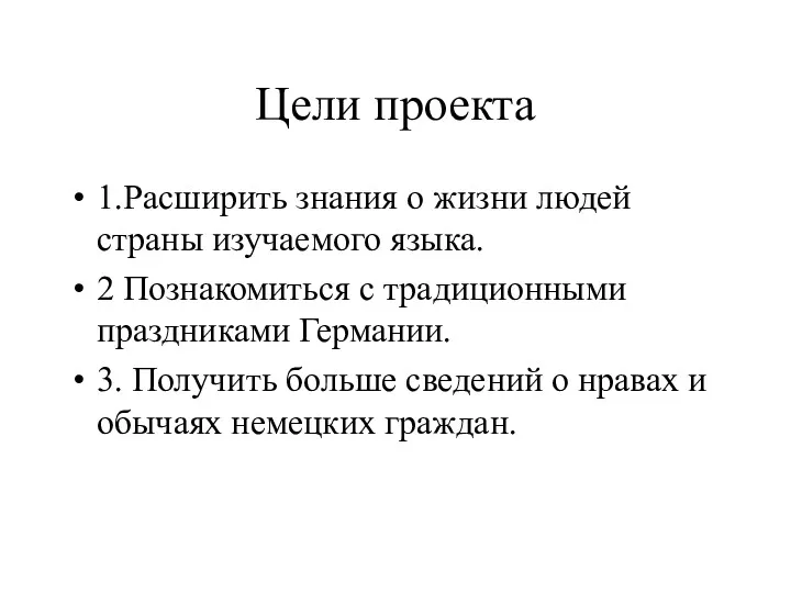 Цели проекта 1.Расширить знания о жизни людей страны изучаемого языка.