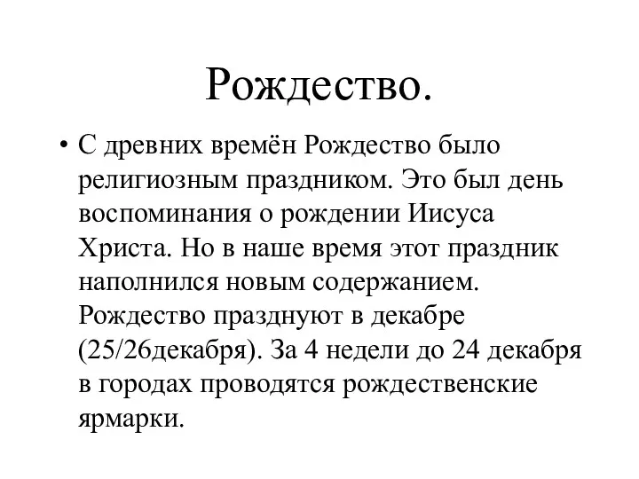 Рождество. С древних времён Рождество было религиозным праздником. Это был