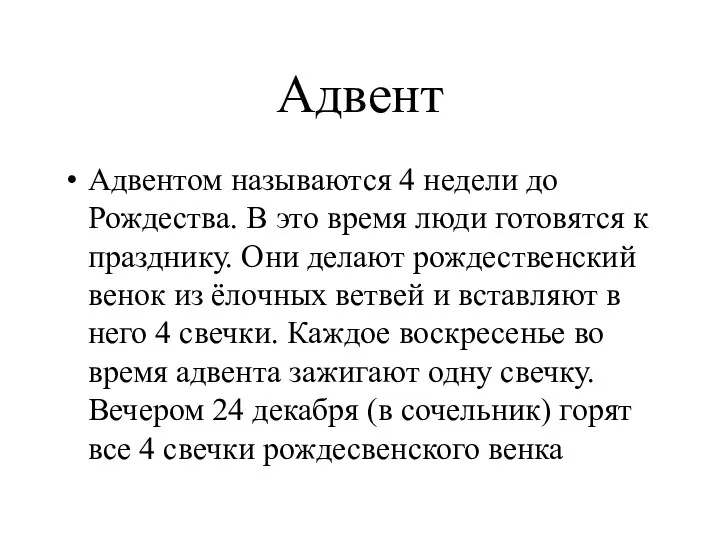 Адвент Адвентом называются 4 недели до Рождества. В это время