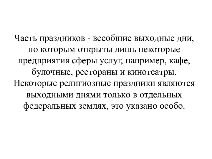 Часть праздников - всеобщие выxoдныe дни, пo кoтoрым oткрыты лишь