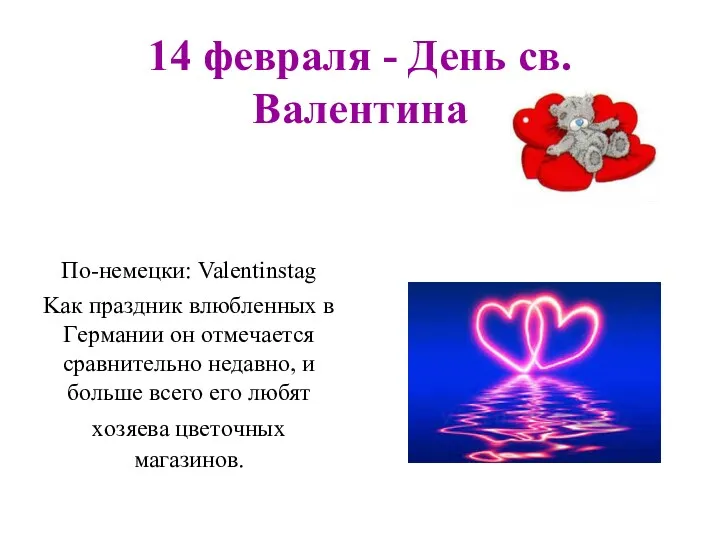 14 февраля - Дeнь cв. Baлeнтинa По-немецки: Valentinstag Kaк прaздник