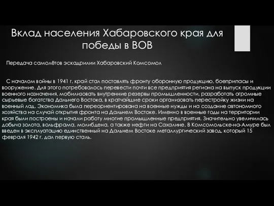 Вклад населения Хабаровского края для победы в ВОВ Передача самолётов эскадрилии Хабаровский Комсомол