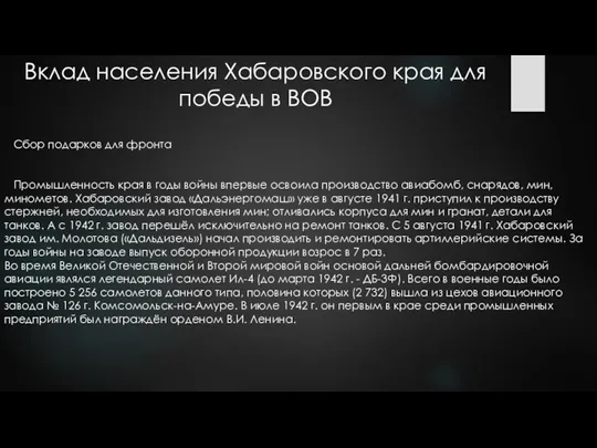 Вклад населения Хабаровского края для победы в ВОВ Сбор подарков для фронта Промышленность