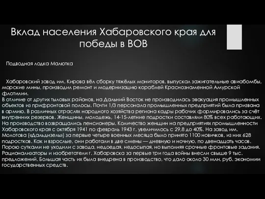 Вклад населения Хабаровского края для победы в ВОВ Подводная лодка Малютка Хабаровский завод
