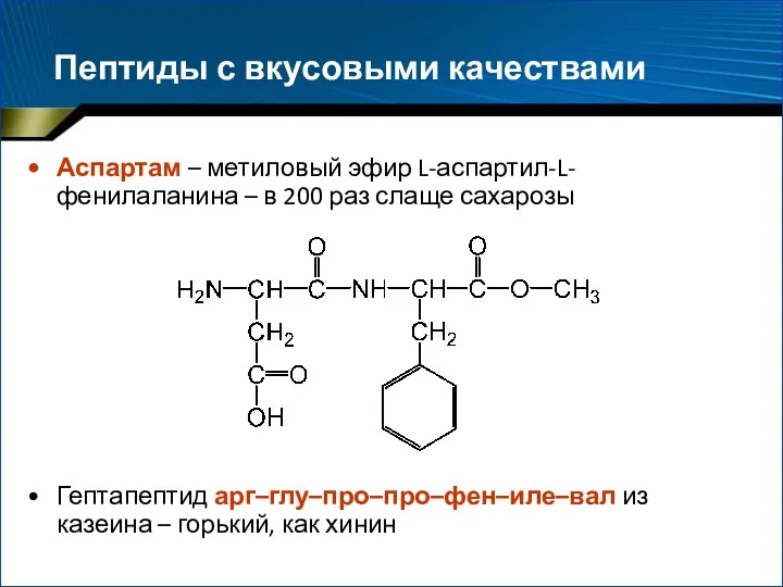 Пептиды с вкусовыми качествами Аспартам – метиловый эфир L-аспартил-L-фенилаланина – в 200 раз
