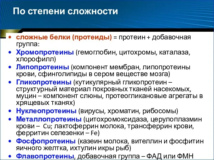 По степени сложности сложные белки (протеиды) = протеин + добавочная группа: Хромопротеины (гемоглобин,