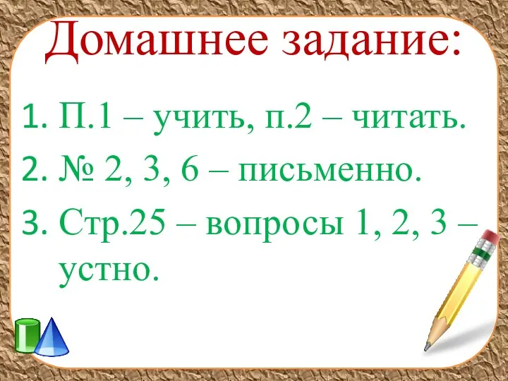 Домашнее задание: П.1 – учить, п.2 – читать. № 2,