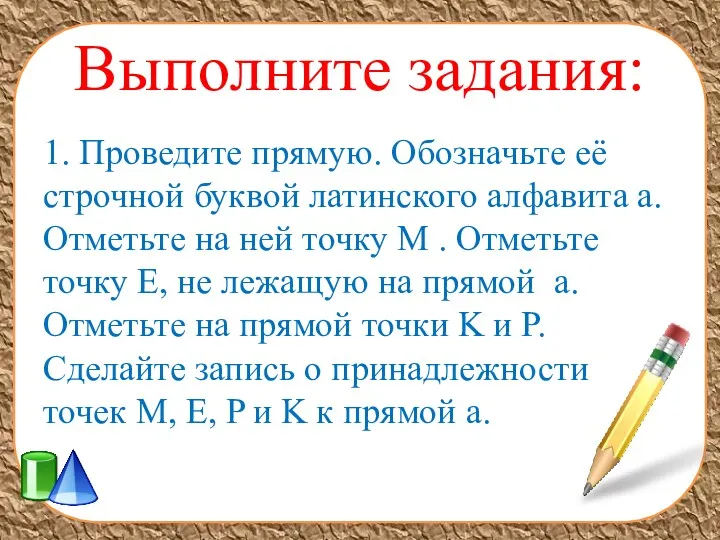 Выполните задания: 1. Проведите прямую. Обозначьте её строчной буквой латинского