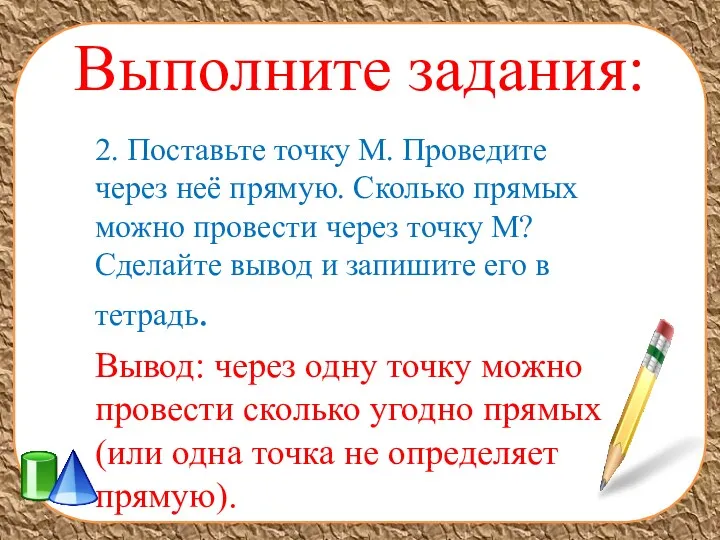 Выполните задания: 2. Поставьте точку M. Проведите через неё прямую.