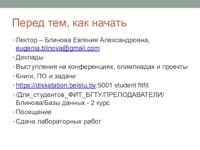 Перед тем, как начать Лектор – Блинова Евгения Александровна, eugenia.blinova@gmail.com