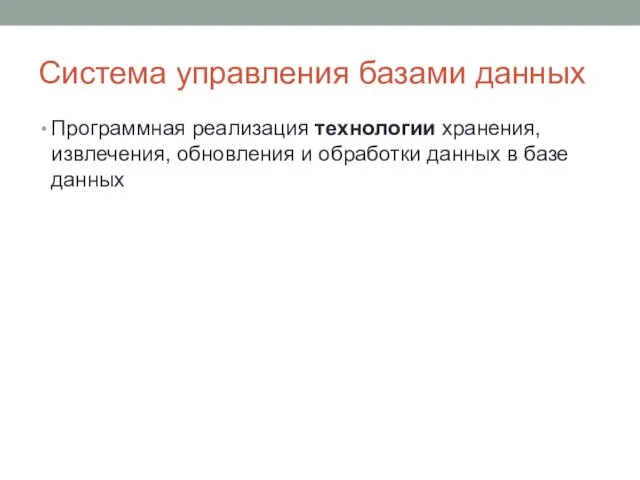 Система управления базами данных Программная реализация технологии хранения, извлечения, обновления и обработки данных в базе данных