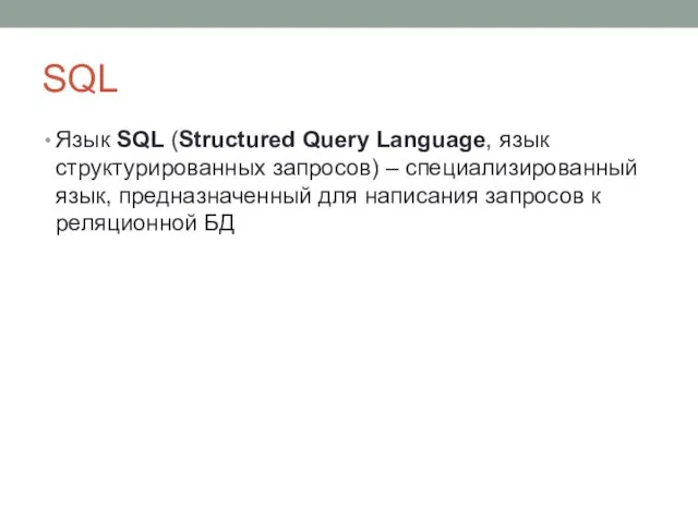 SQL Язык SQL (Structured Query Language, язык структурированных запросов) –