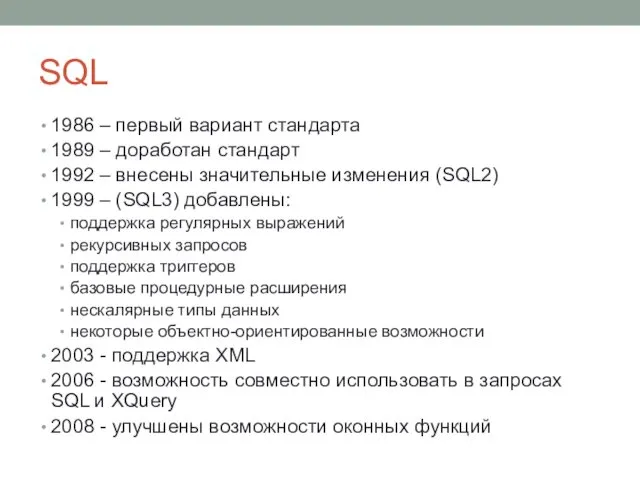 SQL 1986 – первый вариант стандарта 1989 – доработан стандарт