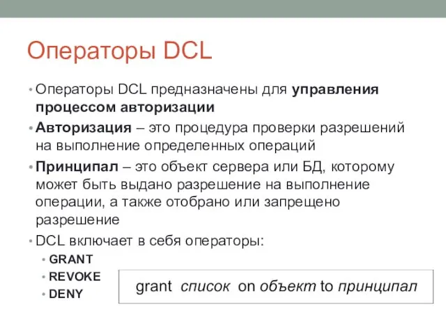 Операторы DCL Операторы DCL предназначены для управления процессом авторизации Авторизация