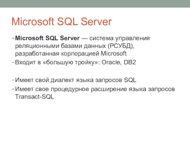 Microsoft SQL Server Microsoft SQL Server — система управления реляционными