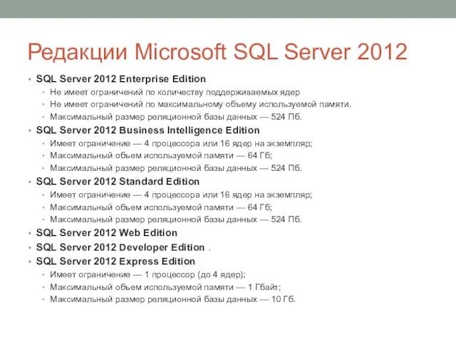Редакции Microsoft SQL Server 2012 SQL Server 2012 Enterprise Edition