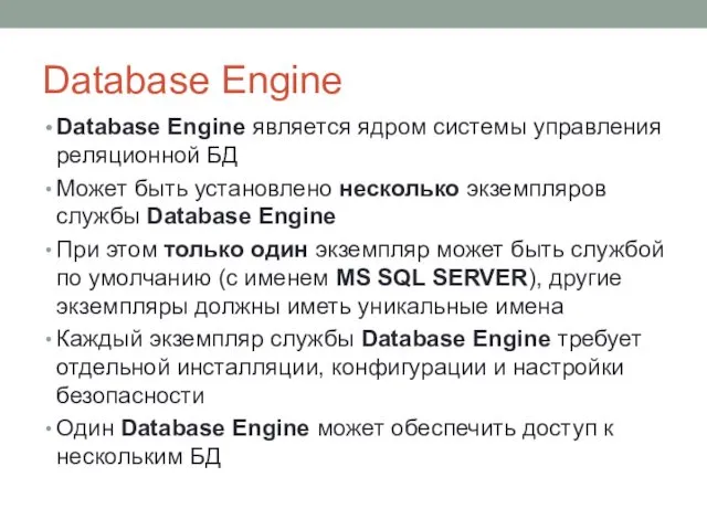 Database Engine Database Engine является ядром системы управления реляционной БД