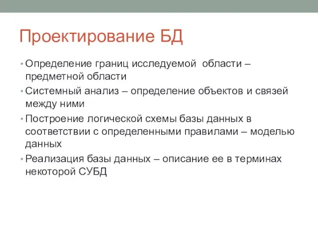 Проектирование БД Определение границ исследуемой области – предметной области Системный