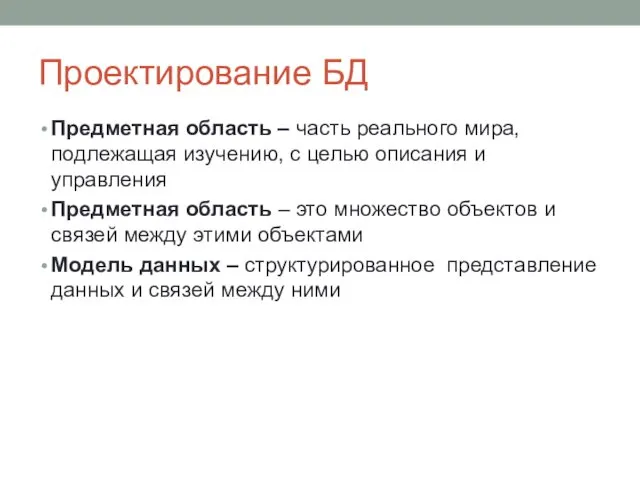 Проектирование БД Предметная область – часть реального мира, подлежащая изучению,