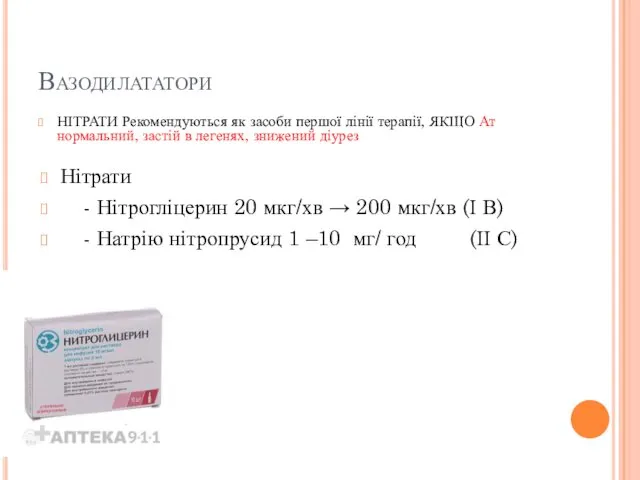 Вазодилататори НІТРАТИ Рекомендуються як засоби першої лінії терапії, ЯКЩО Ат