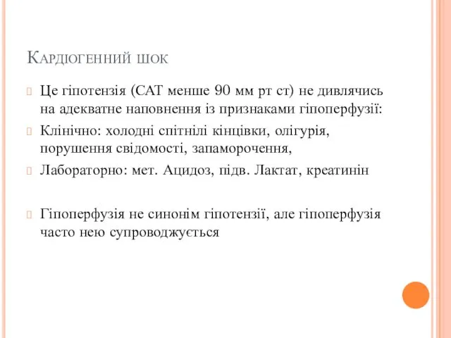 Кардіогенний шок Це гіпотензія (САТ менше 90 мм рт ст)