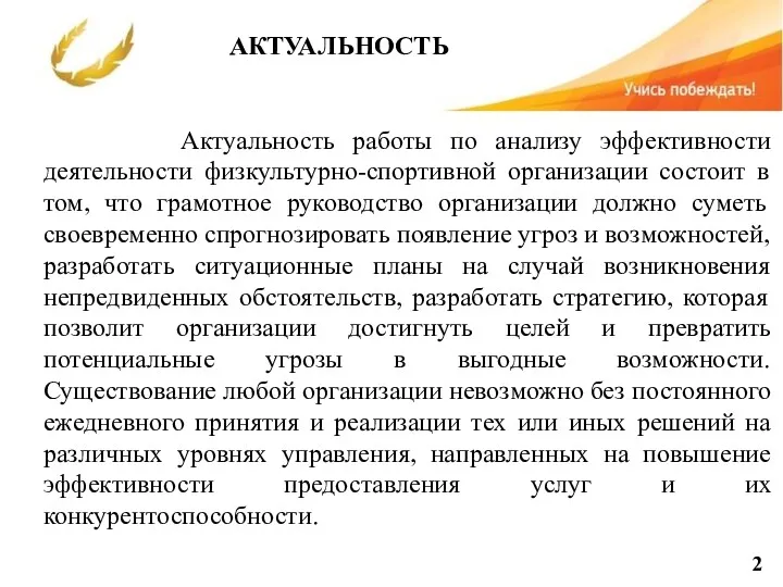 АКТУАЛЬНОСТЬ 2 Актуальность работы по анализу эффективности деятельности физкультурно-спортивной организации