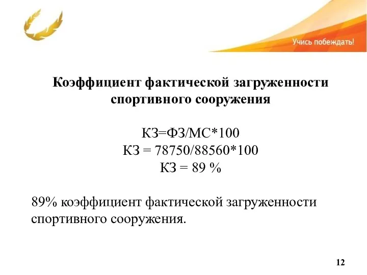 Коэффициент фактической загруженности спортивного сооружения КЗ=ФЗ/МС*100 КЗ = 78750/88560*100 КЗ