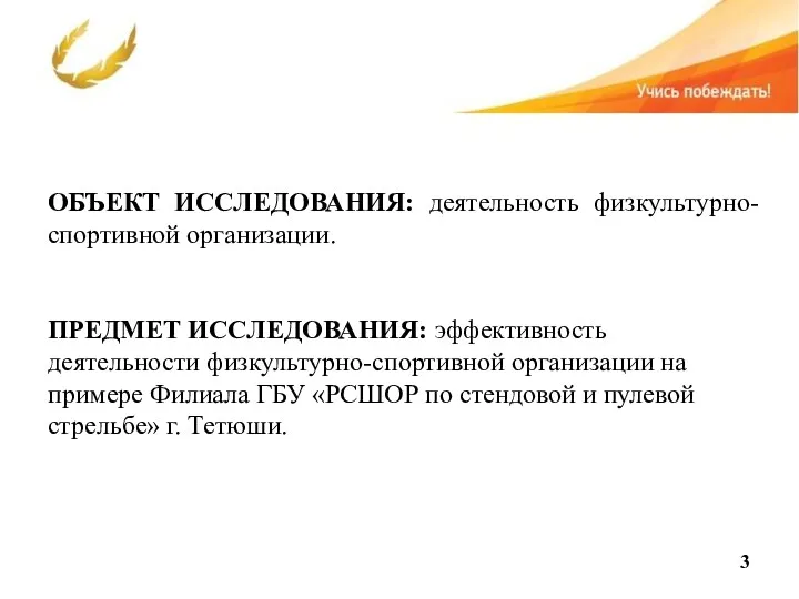 ОБЪЕКТ ИССЛЕДОВАНИЯ: деятельность физкультурно-спортивной организации. ПРЕДМЕТ ИССЛЕДОВАНИЯ: эффективность деятельности физкультурно-спортивной