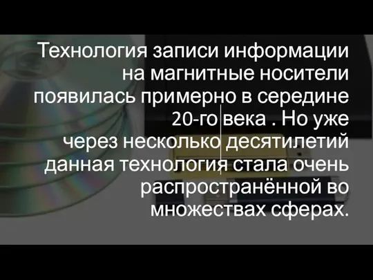 Технология записи информации на магнитные носители появилась примерно в середине