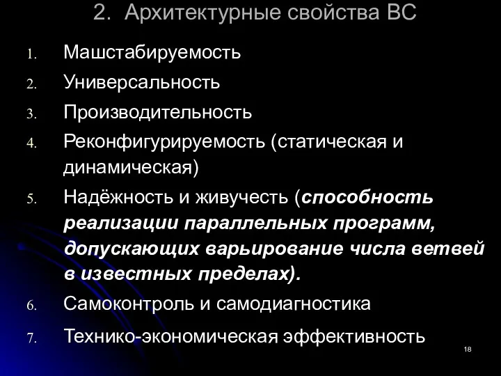 2. Архитектурные свойства ВС Машстабируемость Универсальность Производительность Реконфигурируемость (статическая и