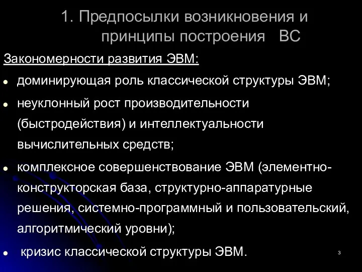 1. Предпосылки возникновения и принципы построения ВС Закономерности развития ЭВМ: