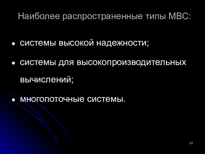 Наиболее распространенные типы МВС: системы высокой надежности; системы для высокопроизводительных вычислений; многопоточные системы.