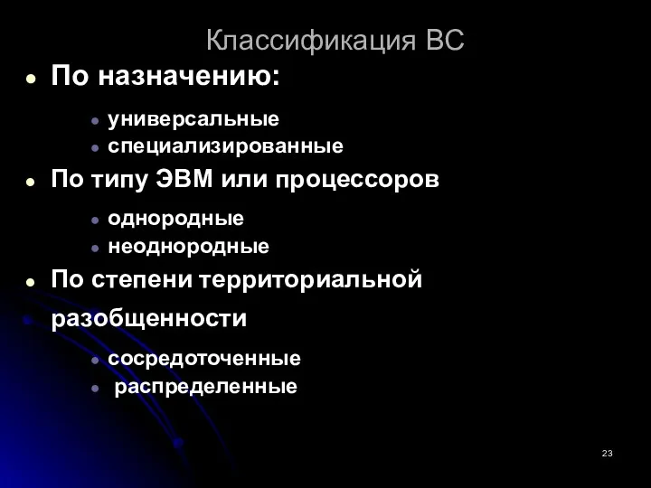 Классификация ВС По назначению: универсальные специализированные По типу ЭВМ или процессоров однородные неоднородные