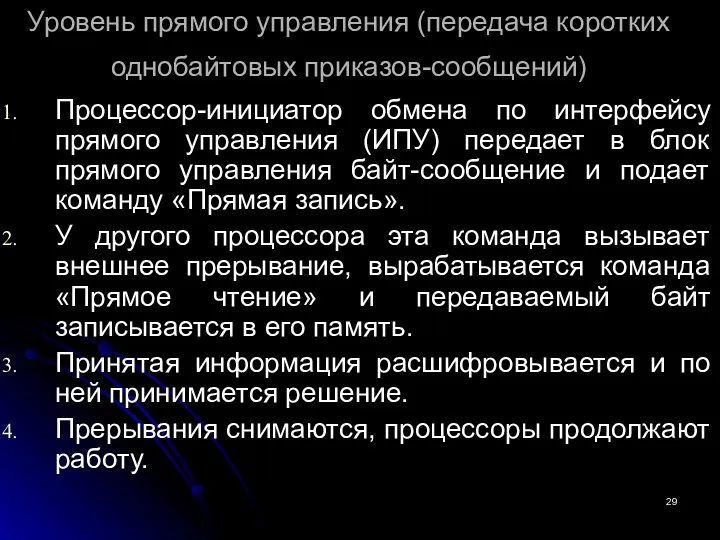 Уровень прямого управления (передача коротких однобайтовых приказов-сообщений) Процессор-инициатор обмена по интерфейсу прямого управления