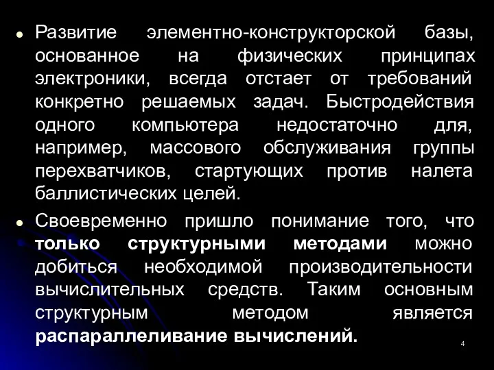 Развитие элементно-конструкторской базы, основанное на физических принципах электроники, всегда отстает от требований конкретно