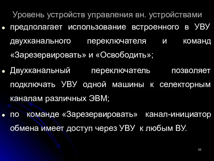 Уровень устройств управления вн. устройствами предполагает использование встроенного в УВУ двухканального переключателя и