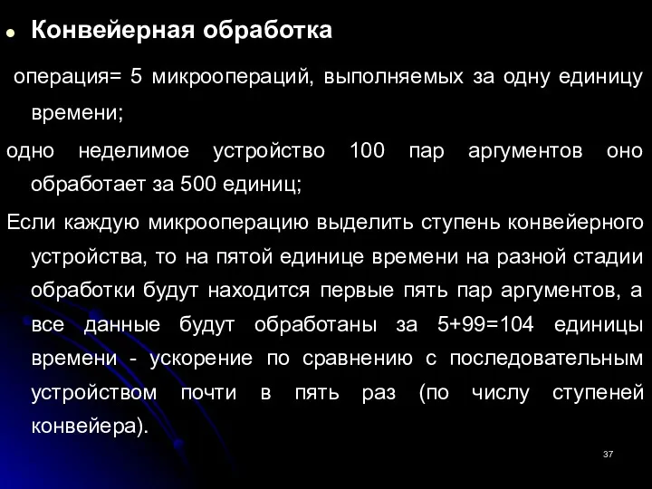 Конвейерная обработка операция= 5 микроопераций, выполняемых за одну единицу времени;