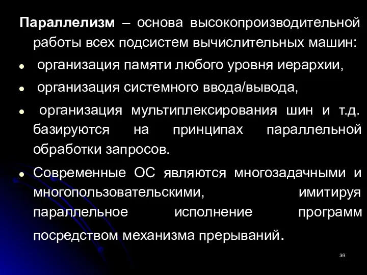 Параллелизм – основа высокопроизводительной работы всех подсистем вычислительных машин: организация