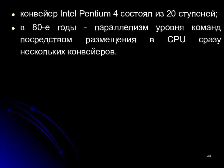 конвейер Intel Pentium 4 состоял из 20 ступеней; в 80-е годы - параллелизм