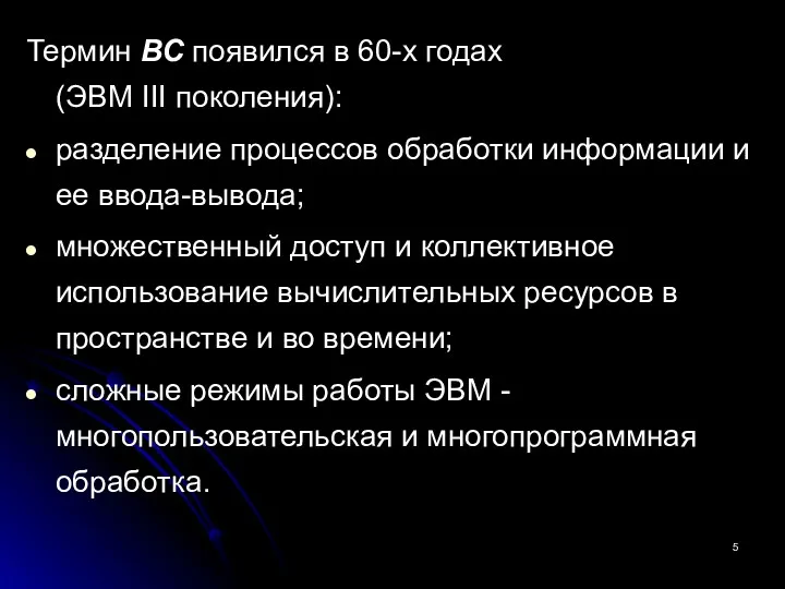 Термин ВС появился в 60-х годах (ЭВМ III поколения): разделение процессов обработки информации