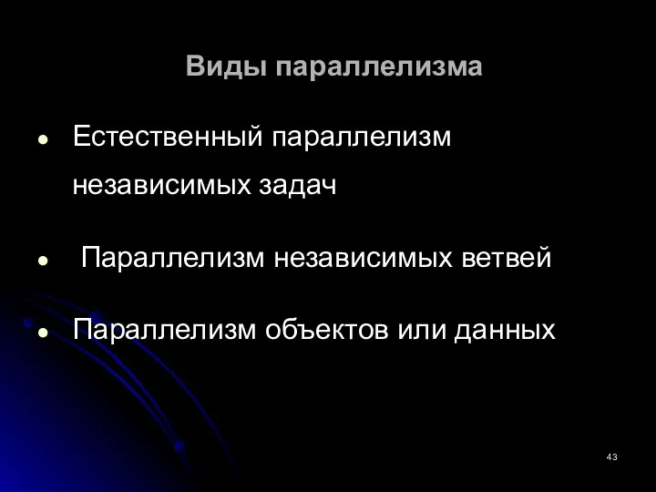 Виды параллелизма Естественный параллелизм независимых задач Параллелизм независимых ветвей Параллелизм объектов или данных