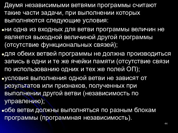 Двумя независимыми ветвями программы считают такие части задачи, при выполнении