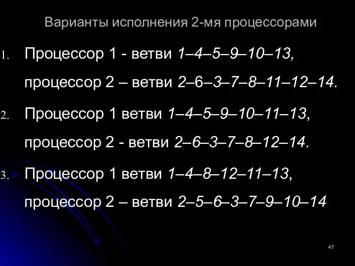 Варианты исполнения 2-мя процессорами Процессор 1 - ветви 1–4–5–9–10–13, процессор