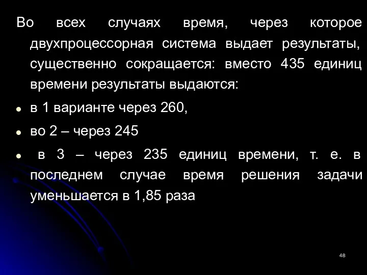 Во всех случаях время, через которое двухпроцессорная система выдает результаты,